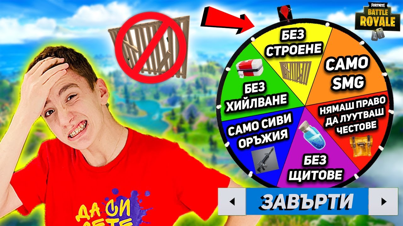 ФОРТНАЙТ РУЛЕТКА ОПРЕДЕЛЯ ПРАВИЛАТА НА ИГРАТА | FORTNITE CHALLENGE