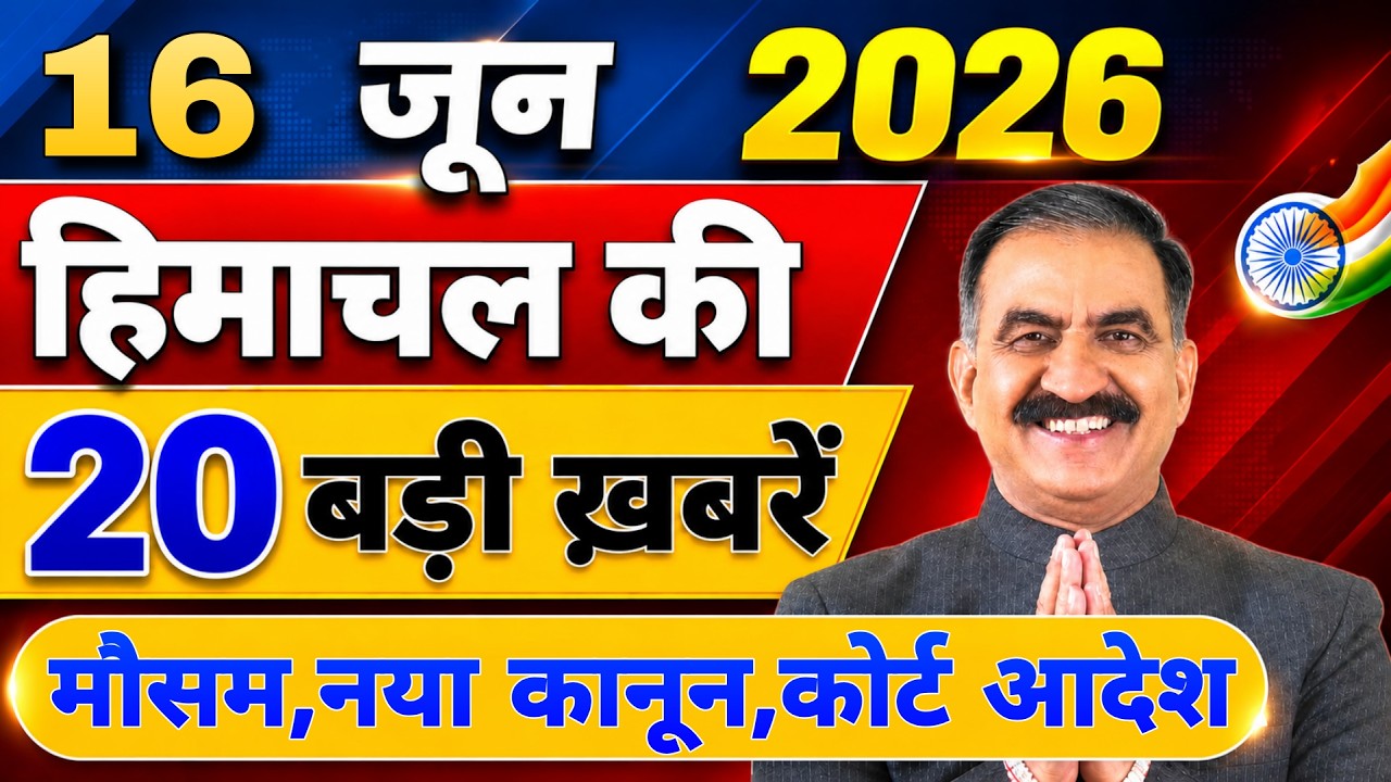 Himachal की 20 बड़ी Breaking News🔥 | Top Headlines Himachal&rdquo; 16 June 2026 | Himachal Samachar