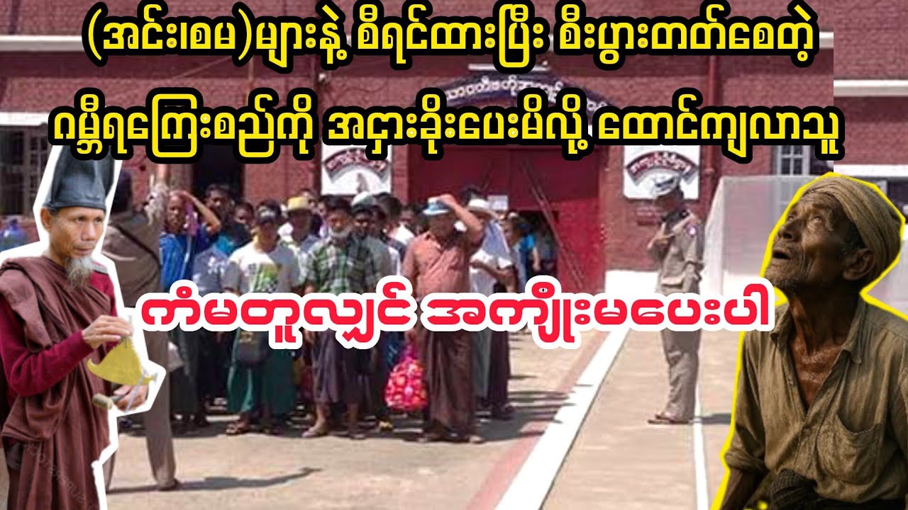 (ကံမတူလျှင် အကျိုးမပေးပါ) #minthargyi #မင်းသားကြီး #myanmaraudiobooks 