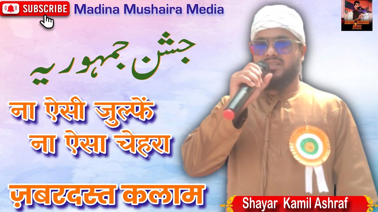 Latest Naat Na Aisi Zulfe Na Aisa Chehra | Shayar Kamil Ashraf #naatsharif
