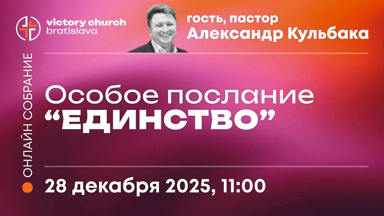 28.12.2025 ОНЛАЙН Церковь Победа Братислава
