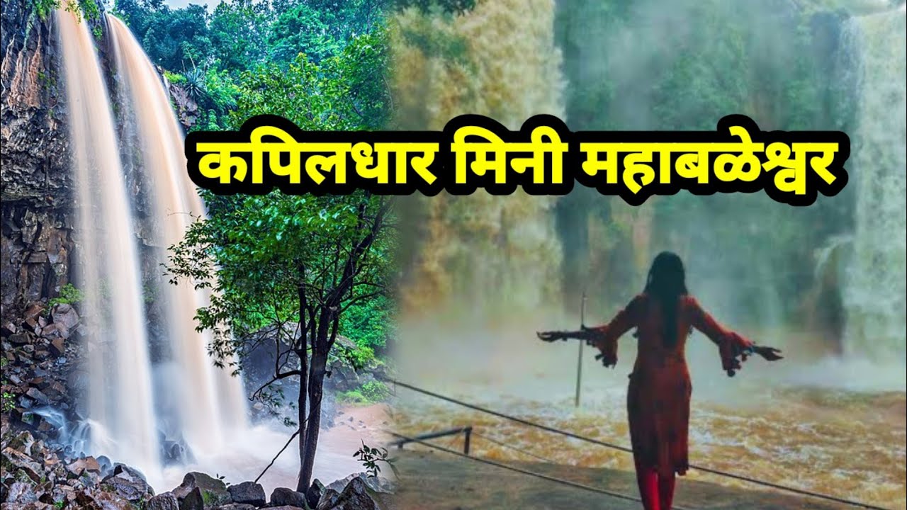 kapildhara waterfall beed | बीड चे  मिनी महाबळेश्वर | kapildhara beed maharashtra