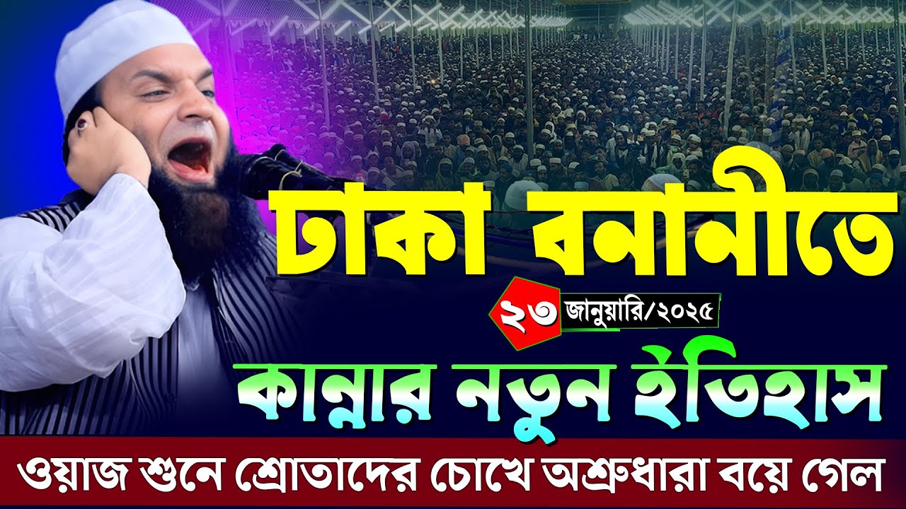 ঢাকা বনানীতে নতুন ওয়াজ | ২৩/১/২০২৫ বনানীতে ইতিহাস আব্দুল খালেক শরিয়তপুরী | Abdul Khalek Soriotpuri