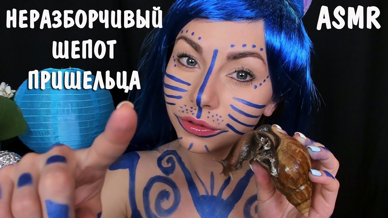 АСМР НЕРАЗБОРЧИВЫЙ ШЕПОТ 👽 ПРИШЕЛЕЦ 3 🛸 Ролевая игра ✨ ASMR Unintelligible Whisper Alien Roleplay