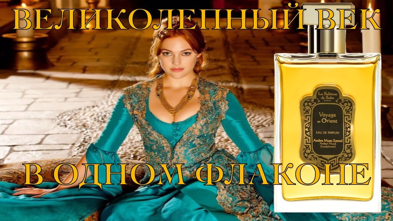 Обзор Аромата от La Sultane de Saba Voyage sur la route des Épices | ла султан де саба парфюм