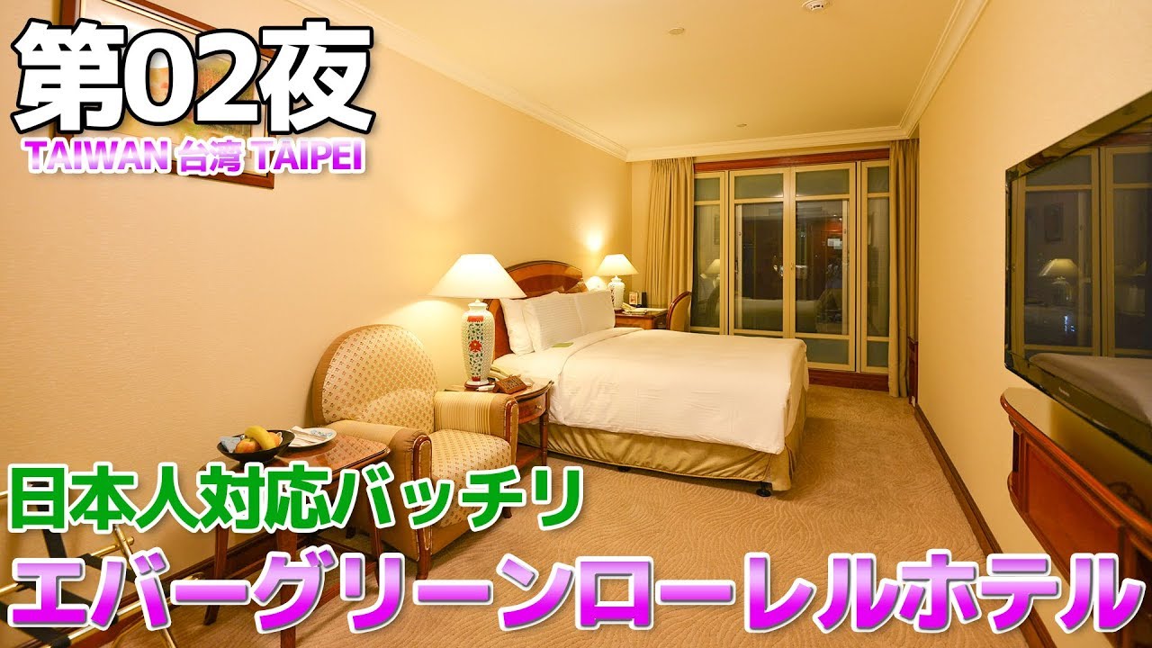 【台湾】第02夜 日本人対応バッチリ 台北の5つ星ホテル エバーグリーンローレル台北 宿泊記