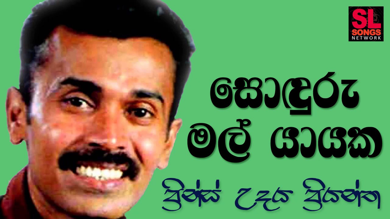 Sonduru Mal Yayaka - Prince Udaya Priyantha (සොඳුරු මල් යායක - ප්‍රින්ස් උදය ප්‍රියන්ත)