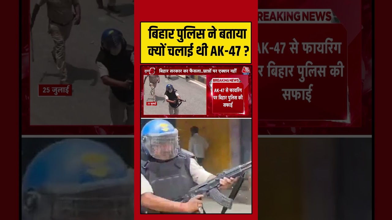 Bihar Police ने बताया क्यों चलाई थी AK-47 ? #aajtak #shorts #tejashwiyadav #cjpprotest #biharpolice
