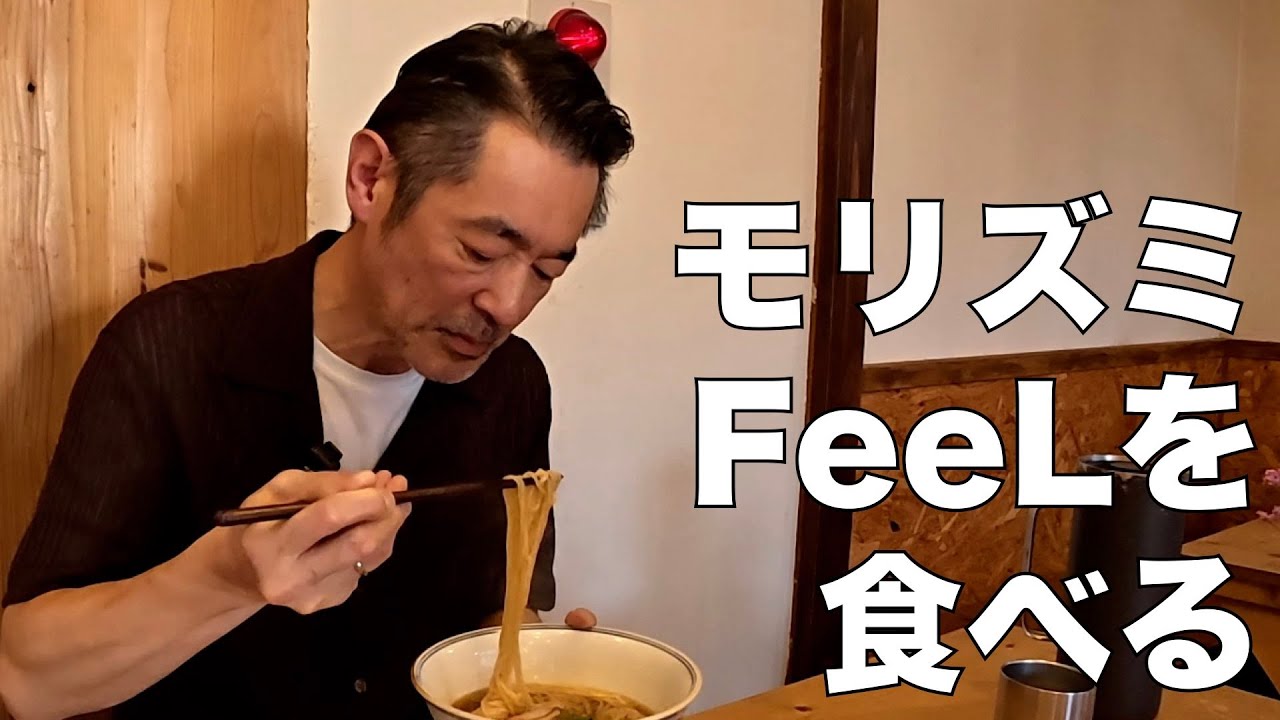 モリズミ、「Ramen FeeL」を食べる