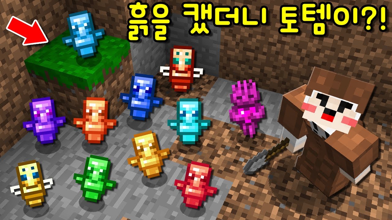 흙을 캐면 '신기한 토템'이 나오는 곳을 발견? 절대 죽지 않는 몸이 된 초보! 토템의 초사기 능력ㅋㅋ [마인크래프트]