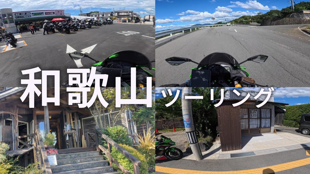 和歌山ソロツーリング　和歌山２りんかんの駐車場見学と和歌山市周辺をぶらついてきました。【zx25r】
