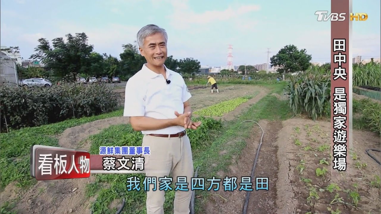 《看板人物》走過肝癌重生! 蔡文清科技思維做農 種出亞洲最大室內水耕蔬菜場