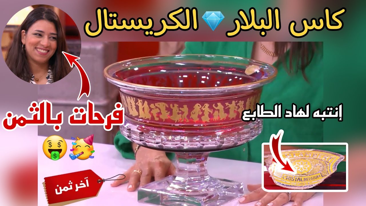 شوف كاس البلار قديم منقوش بالدهب بشحال تباع فبرنامج اخر ثمن 🤑فرحات بالثمن لي عاطاوها 🤯