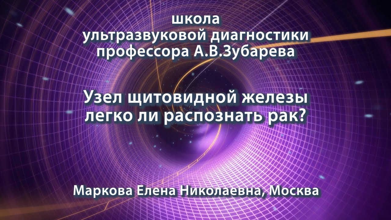 Маркова Е.Н. — Узел щитовидной железы — легко ли распознать рак?