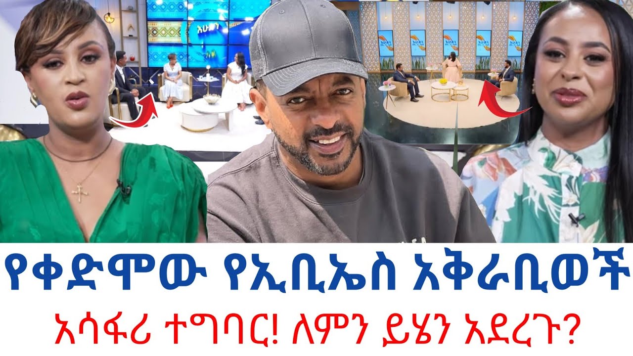 እንዴት እንደዚህ ያደርጋሉ!?የቀድሞው የኢቢኤስ ሰራተኞች አሳፋሪ ድርጊት!