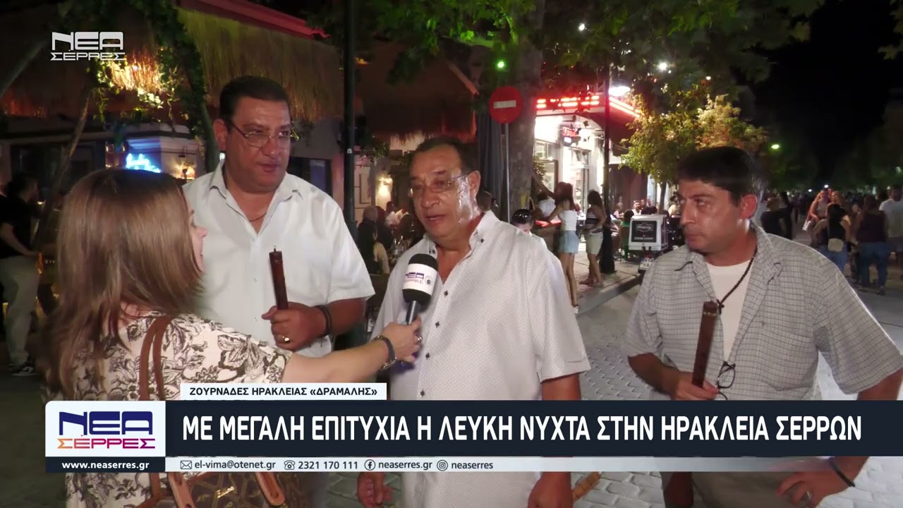 🌟  Με Μεγάλη επιτυχία η Λευκή Νύχτα στην Ηράκλεια Σερρών