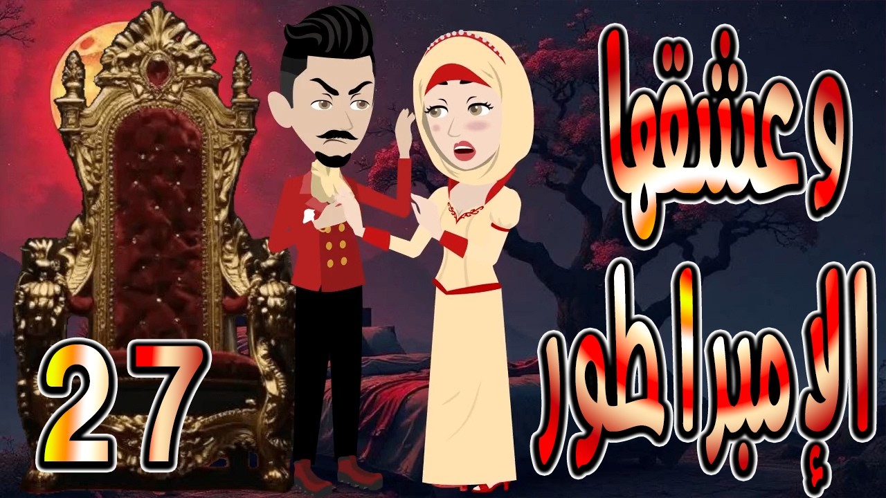 حصرياً.. رواية وعشقها الإمبراطور ❤️ 27 🎬 (قصة عشق وتحدي تحبس الأنفاس) #حكايات توتاوماجي