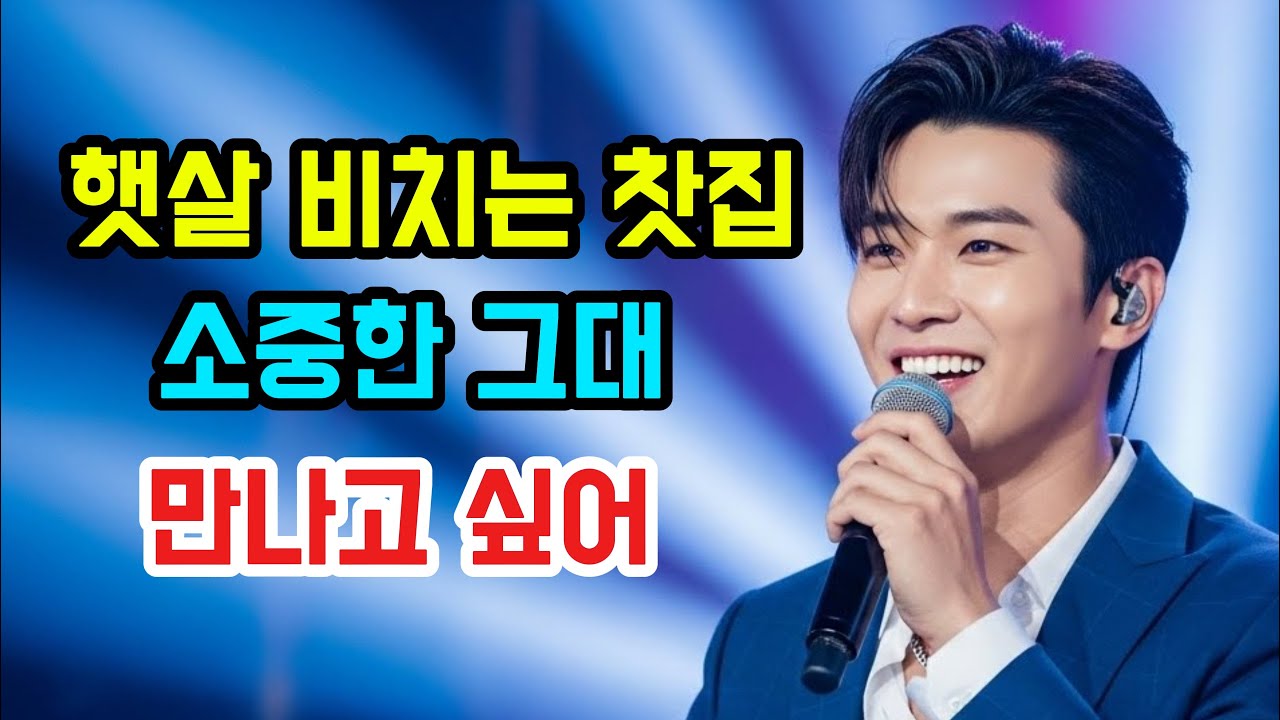 햇살 비치는 찻집, 사랑하는 사람과의 따뜻한 순간. 감미로운 트로트
