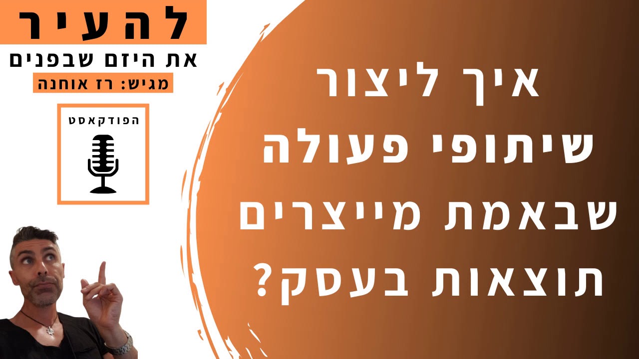 איך ליצור שיתופי פעולה שבאמת מייצרים תוצאות בעסק?