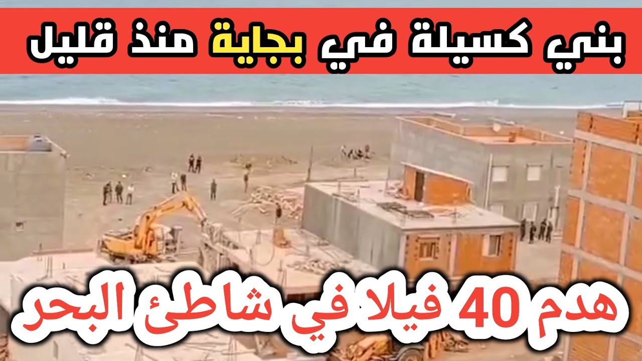 بجاية شاهد كيف تم تهديم فيلات غير شرعية في بني كسيلة