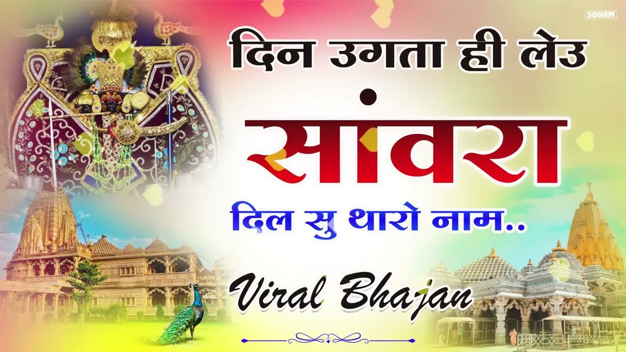 Bhajan Ras Nonstop | दिन उगता ही लेउ सांवरा | Sanwariya Seth Bhajan | Ratan Rao trending song