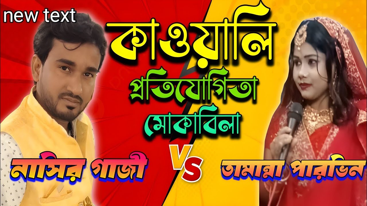Qawwali competition Muqabla // কাওয়ালি প্রতিযোগিতা মুকাবলা // Nasir Gazi VS Tamanna Parveen