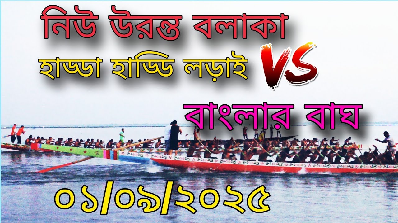 নিউ উরন্ত বলাকা vs বাংলার বাঘ new uranto bolaka vs banglar bag #নৌকা #নৌকাবাইচ  #Boating #Village