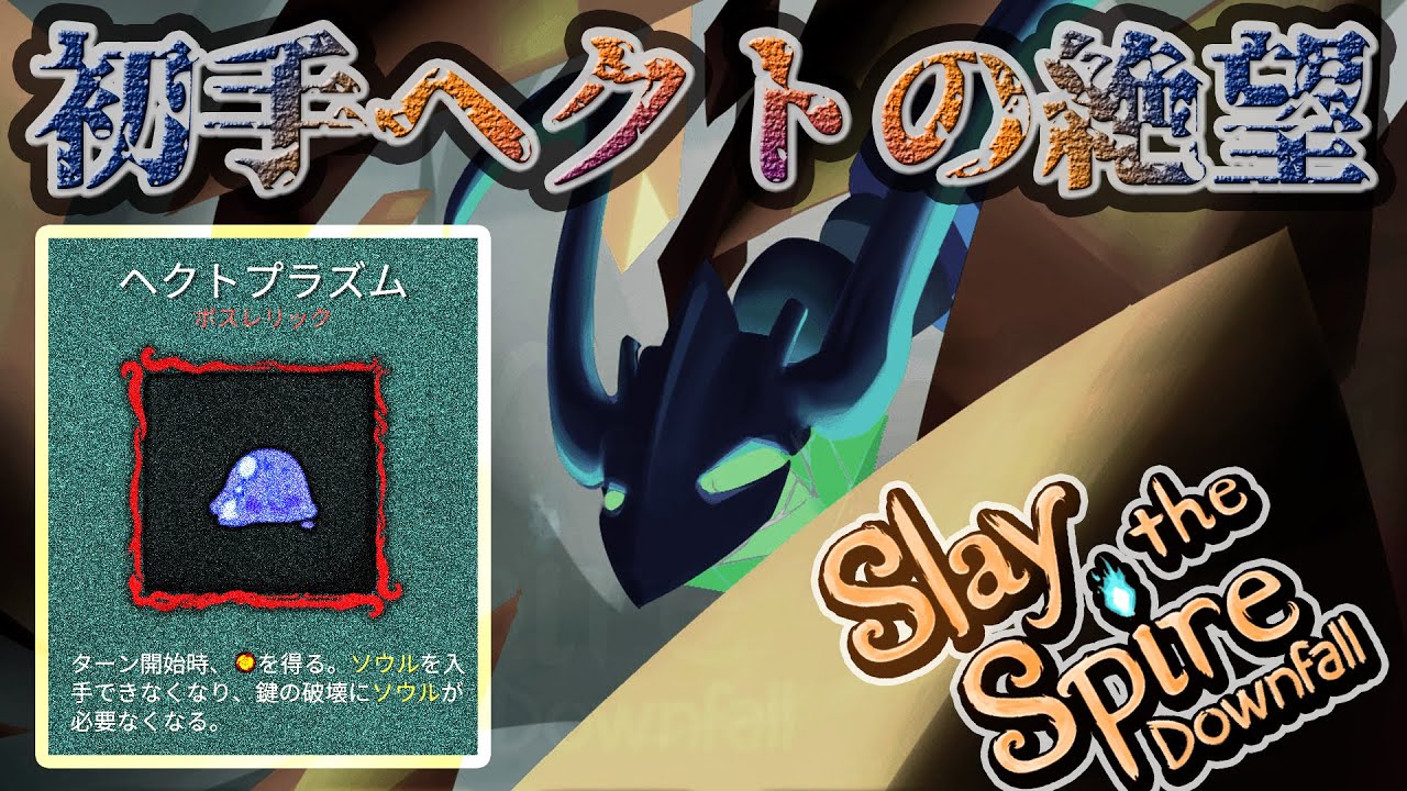 初手ヘクトの絶望 ガーディアン アセンション9H攻略【 #SlaytheSpire 】