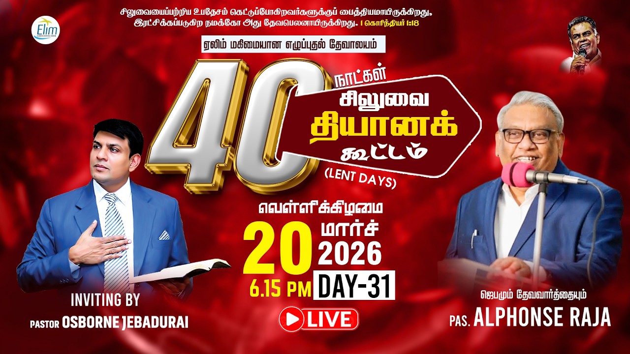 🔴🅻🅸🆅🅴 40 நாட்கள் சிலுவை தியான கூட்டங்கள் (Lent Days)|நாள் - 31 | Pas.  Alphonse Raja | 20-03-2026