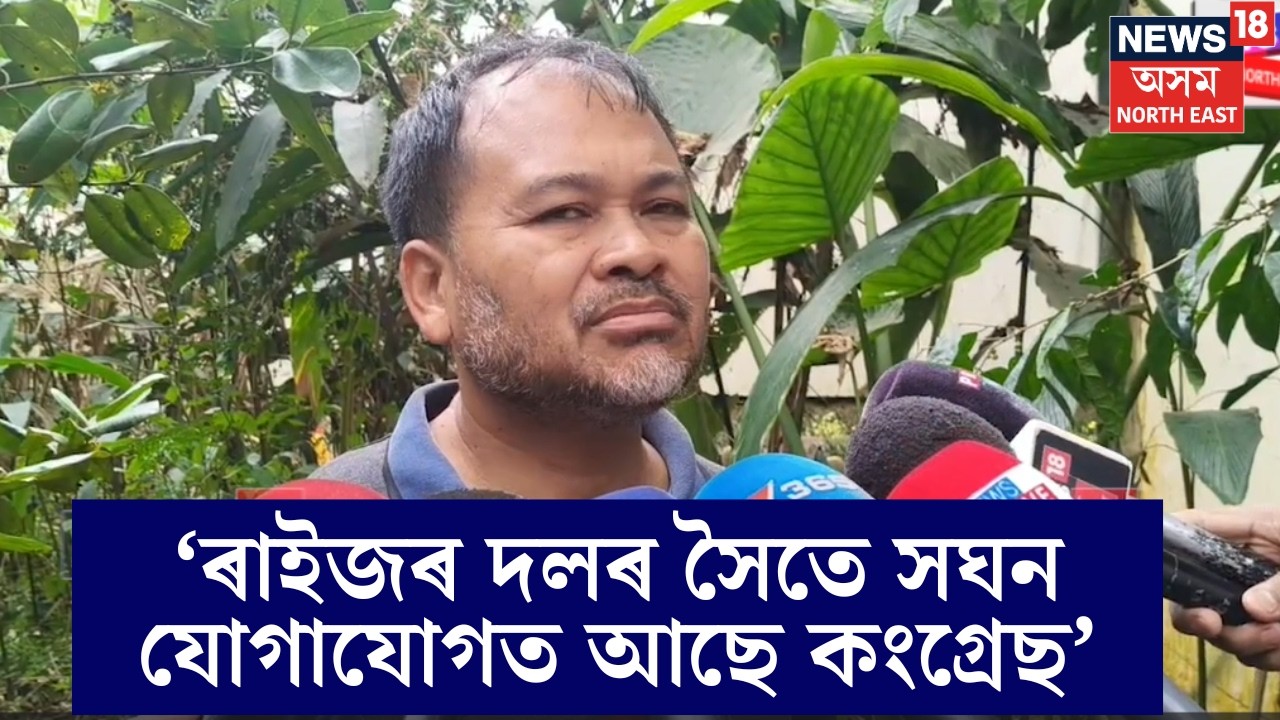 ‘ৰাইজৰ দলৰ সৈতে সঘন যোগাযোগত আছে কংগ্ৰেছ’-মিত্ৰতাক লৈ কংগ্ৰেছৰ বৰফ গলাৰ দাবী Akhil Gogoiৰ | N18V