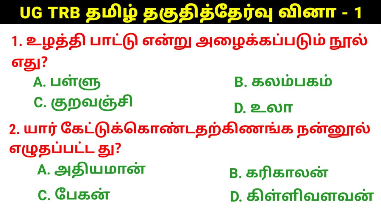 🛑UGTRB தமிழ் தகுதித்தேர்வு வினா விடைகள் - 1 UGTRB Syllabus @salemneetacademy