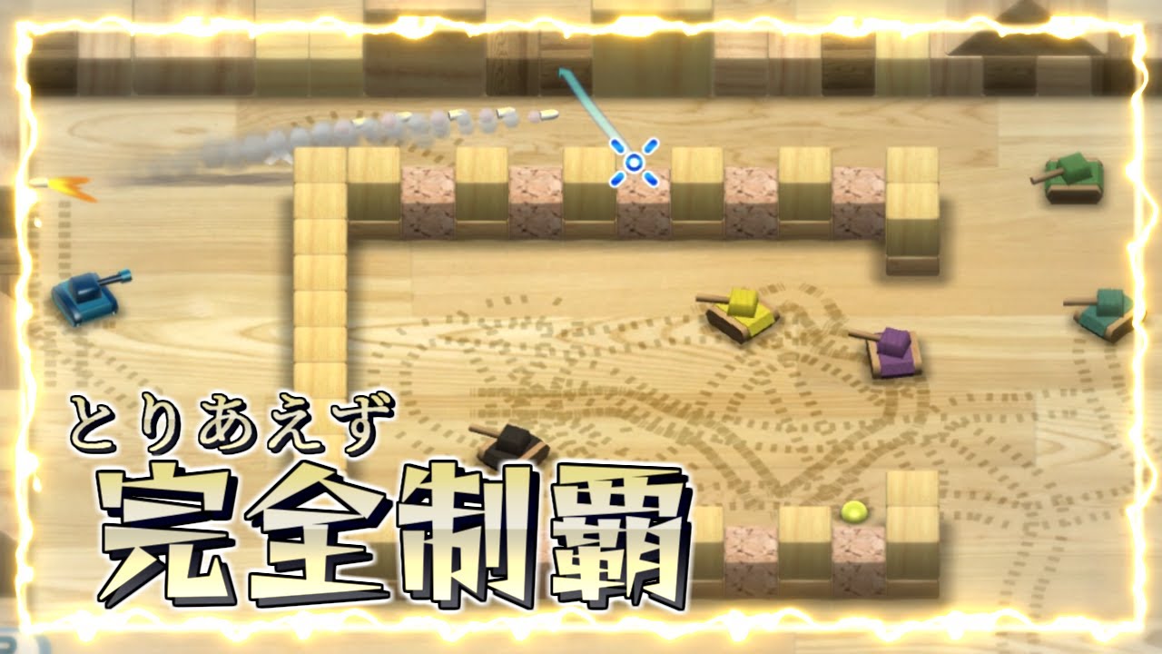 はじめてのWii ｜ タンク！ ～とりあえずミッション100まで～