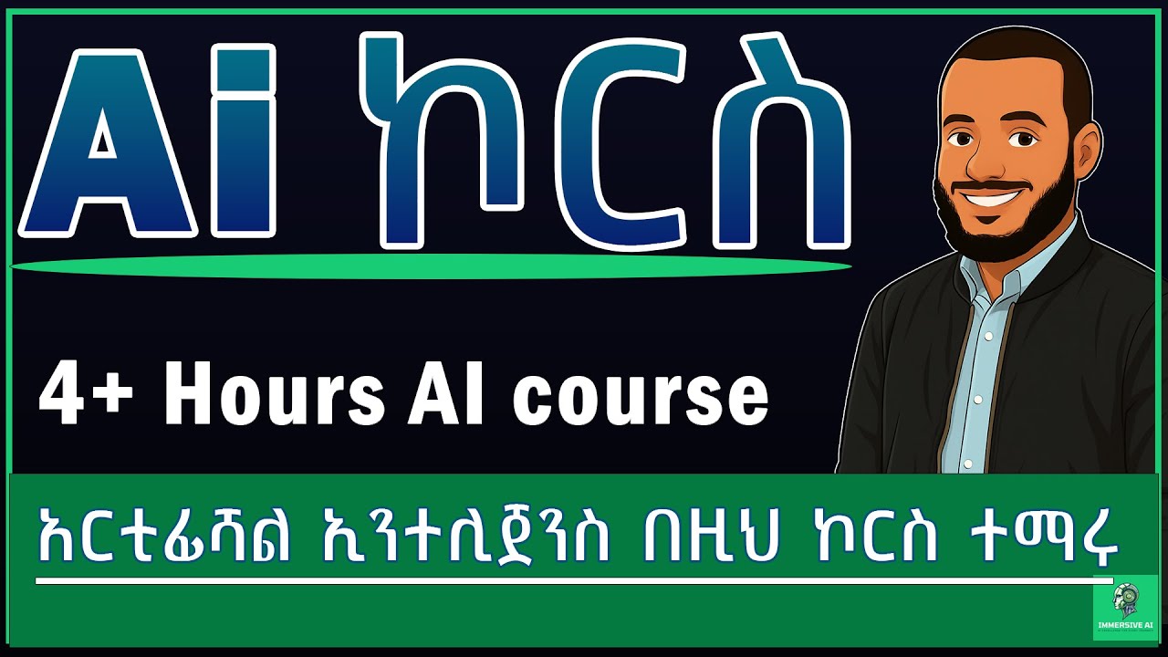 Ai ኮርስ በ አማርኛ | Ai Fluency Master Class | AI ሙሉ ኮርስ #immersiveai  #ai #ኤአይ ኮርስ