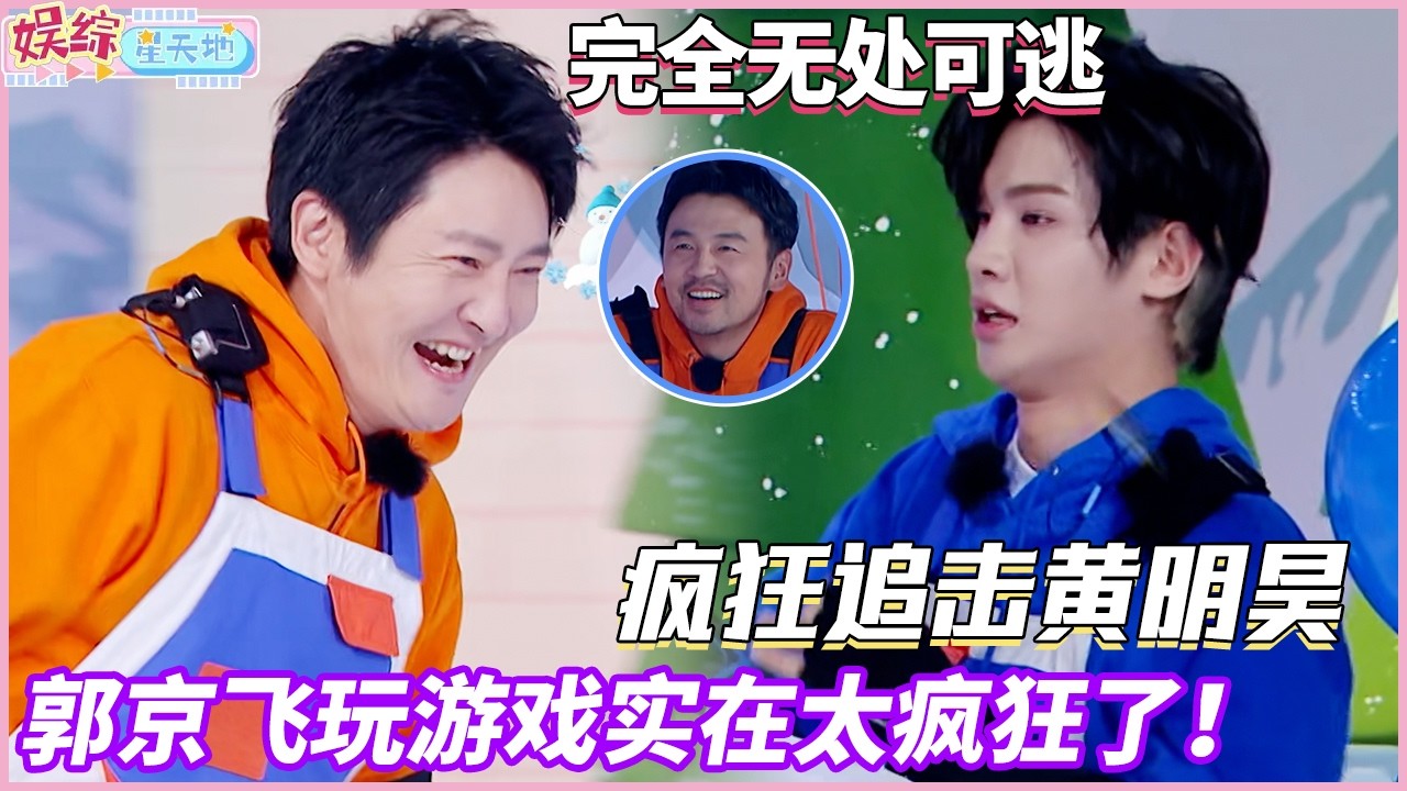 郭京飞玩游戏实在是太恐怖了！冰面疯狂追击黄明昊，完全无处可逃#快乐大本营