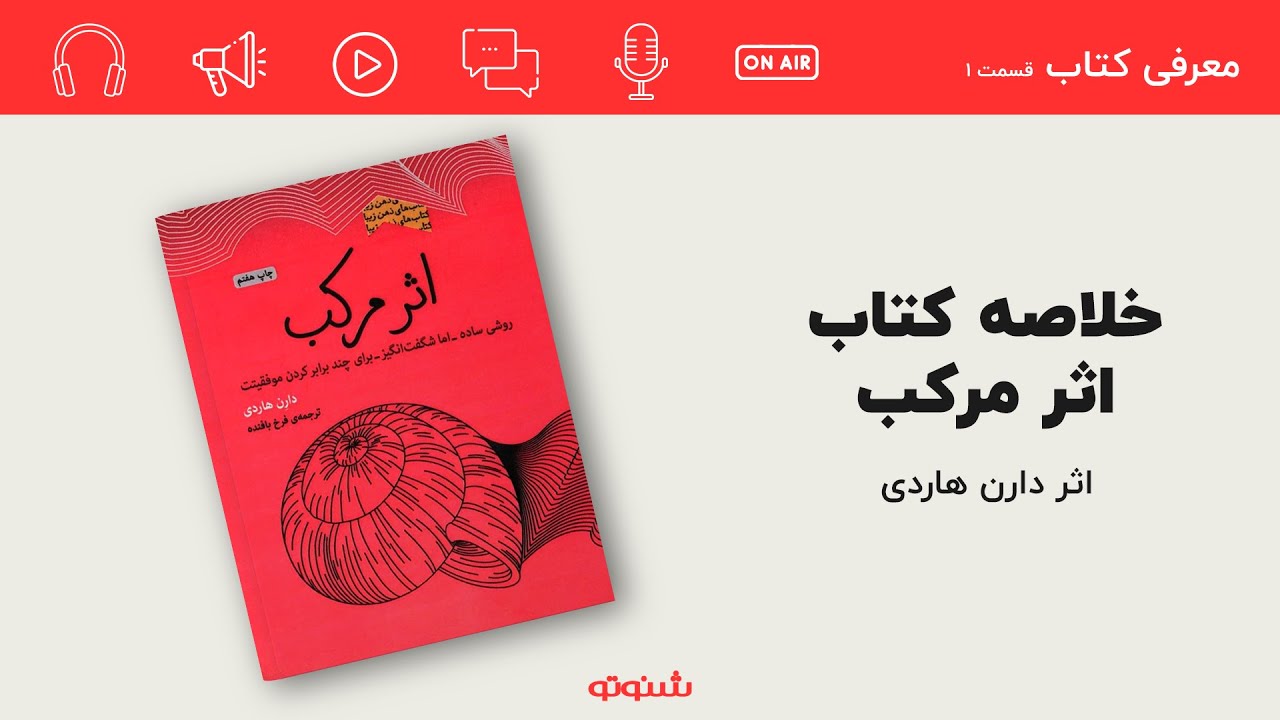 خلاصه کتاب اثر مرکب