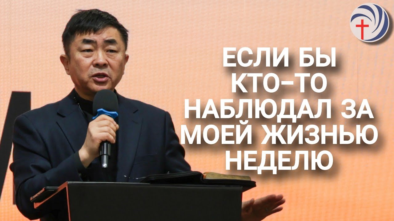 Если бы кто-то наблюдал за моей жизнью неделю | 04.01.26 | Пастор Юн Вячеслав 