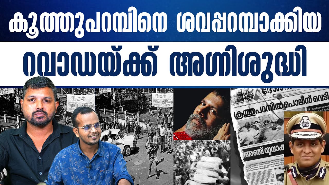 പുഷ്പനെ മറന്നാലും റവാഡയെ മറക്കാൻ പറ്റില്ല..| R SHYAM BABU | ABHISHEK | KERALASPEAK |