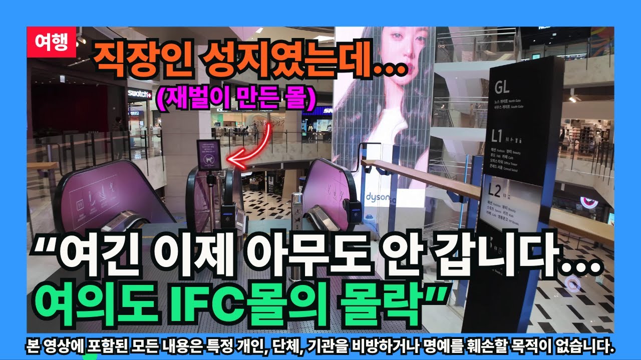 [여행] &ldquo;여긴 이제 아무도 안 갑니다&hellip; 여의도 IFC몰의 몰락&rdquo;