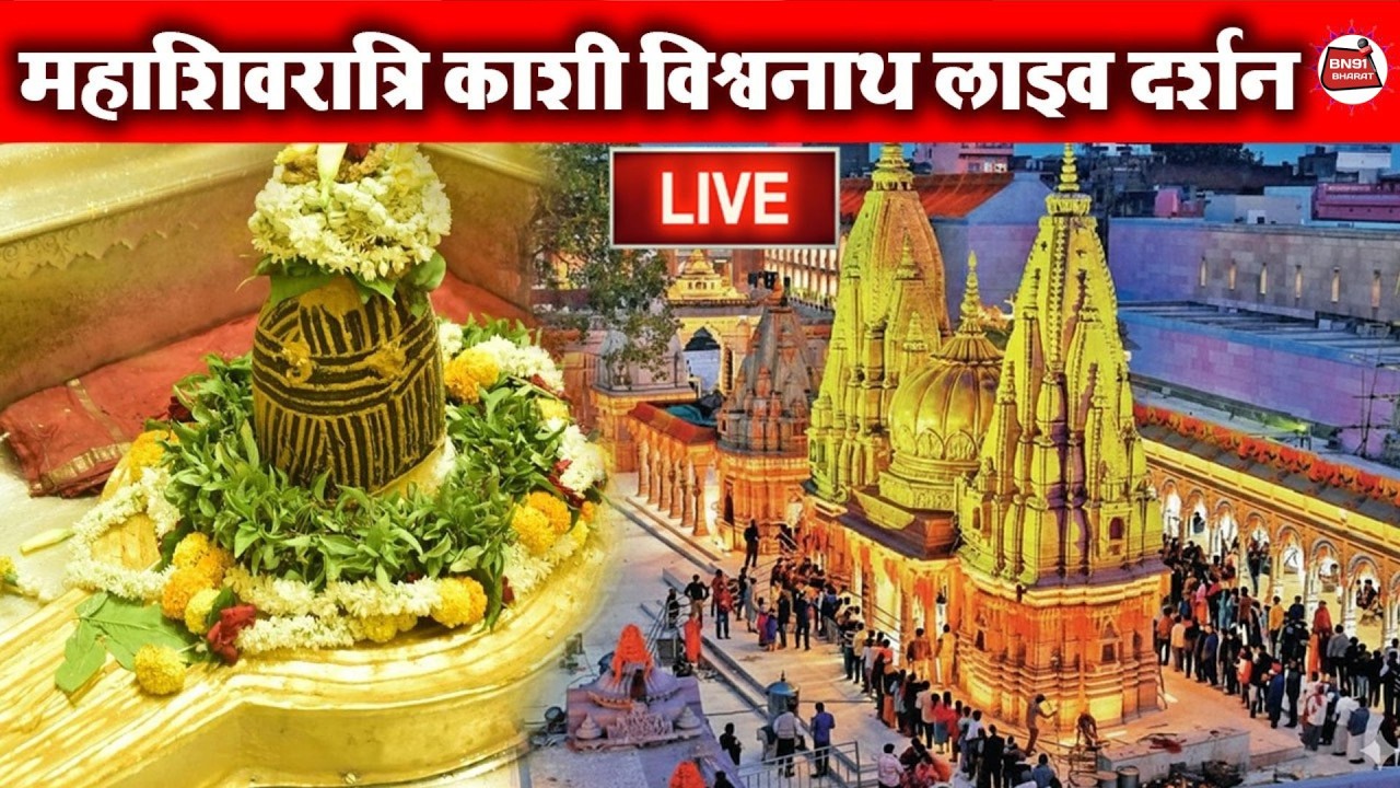LIVE : काशी विश्वनाथ मंदिर से दर्शन | Kashi Vishwanath Temple | Live From  Kashi Vishwanath Varanasi