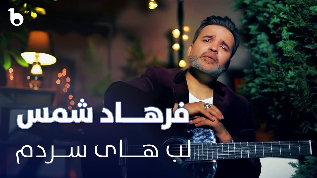 Farhad Shams - Labhaye Sardam | فرهاد شمس - لب های سردم