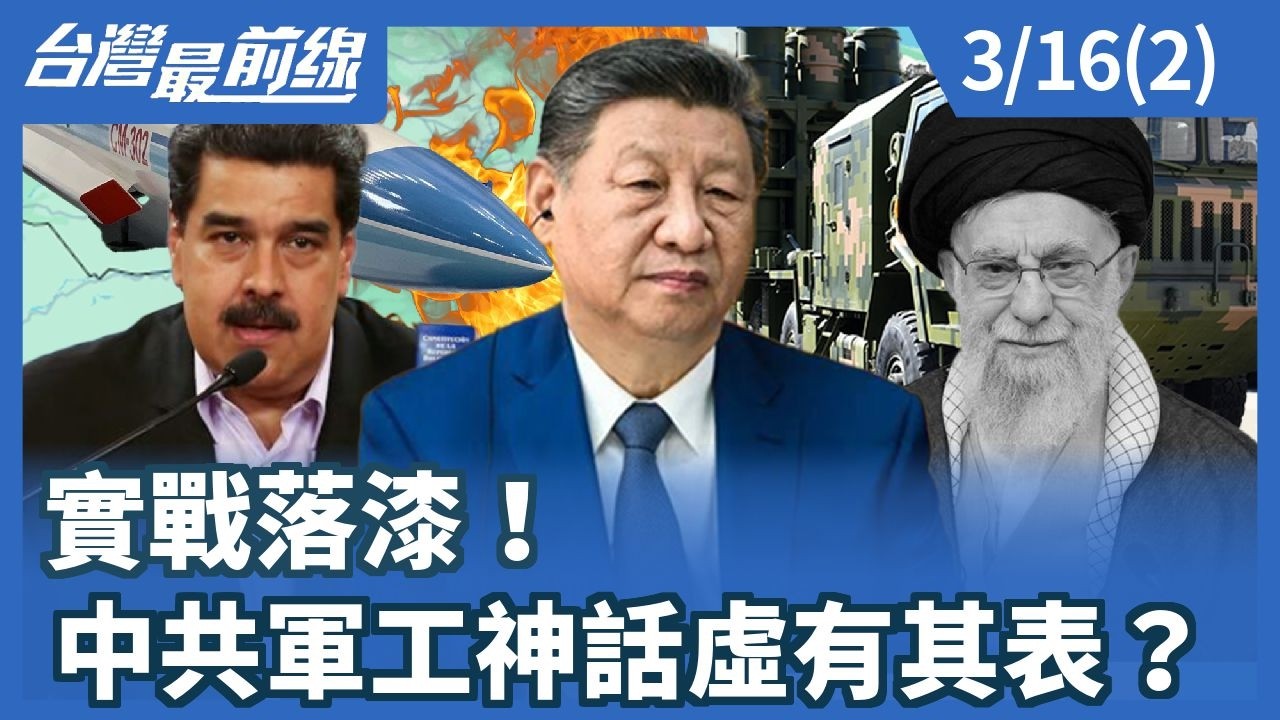 實戰落漆！ 中共軍工神話虛有其表？【台灣最前線】2026.03.16(2)