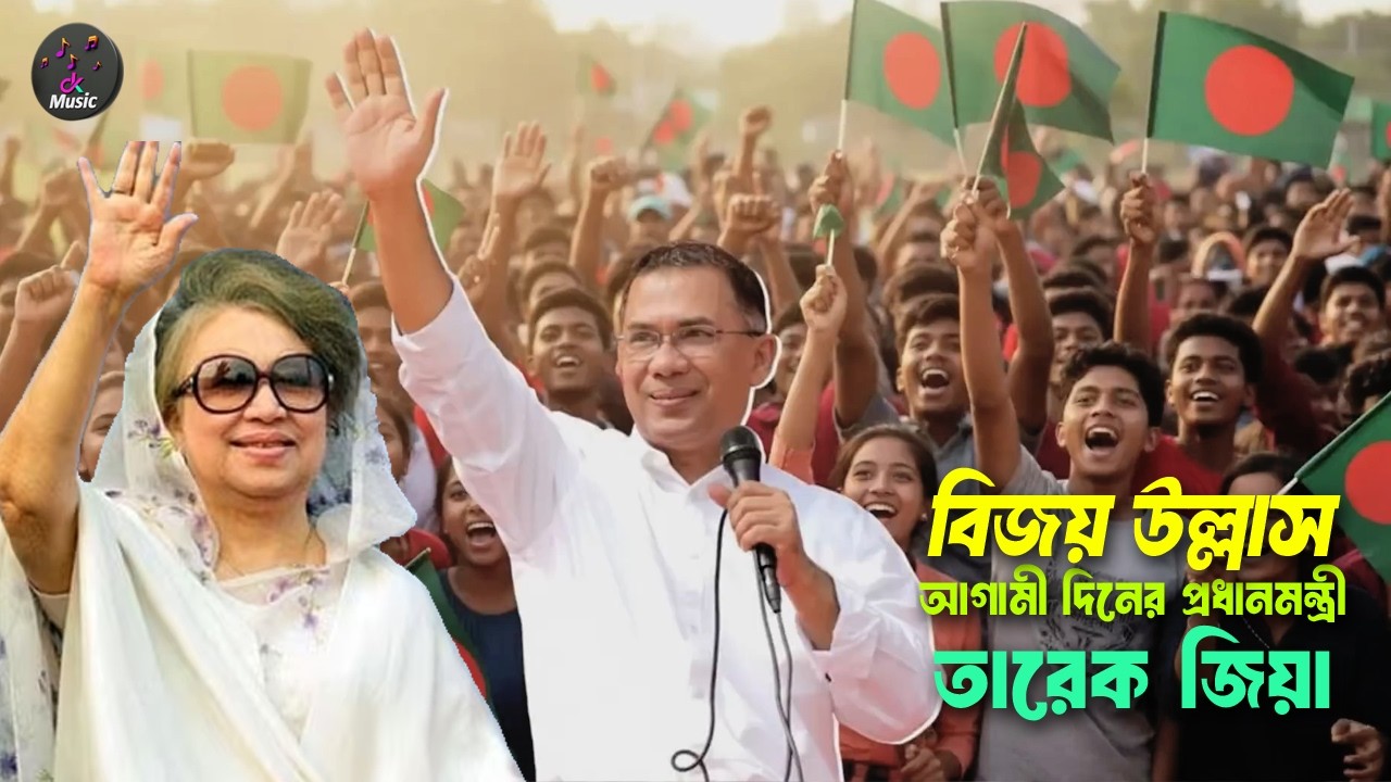 বিজয়ের উল্লাস । আগামী দিনের প্রধানমন্ত্রি । তারেক রহমান । বিএনপির গান । Bnp song । Ckmusic