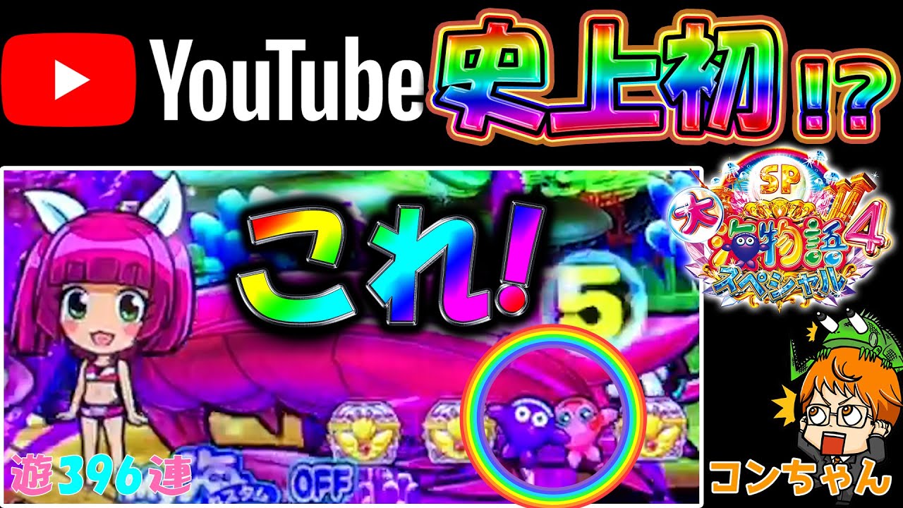 【遊396連】P大海物語4SP！超激レア!!ウリンチェックにクジラッキー＆クジラブリー!!コンちゃんの海遊録#409
