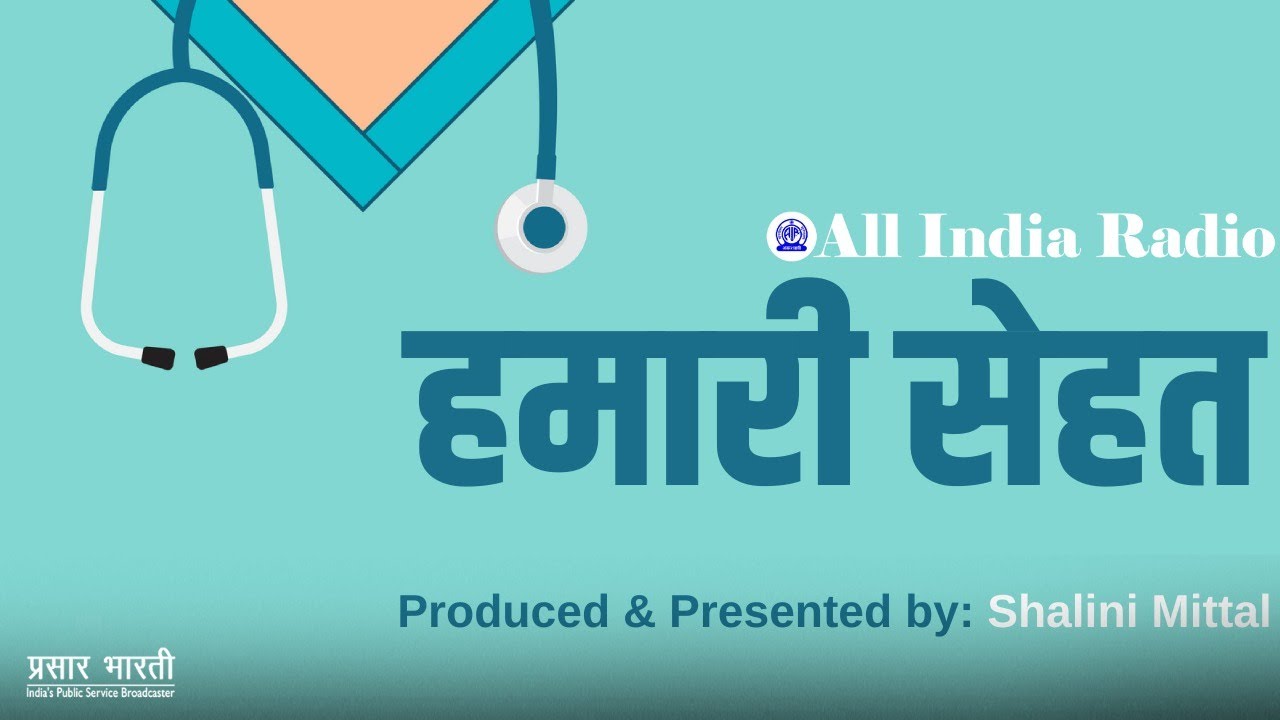 Swasthya Patrika (स्वास्थ्य पत्रिका) : Hamari Sehat (हमारी सेहत) Produced by Shalini Mittal