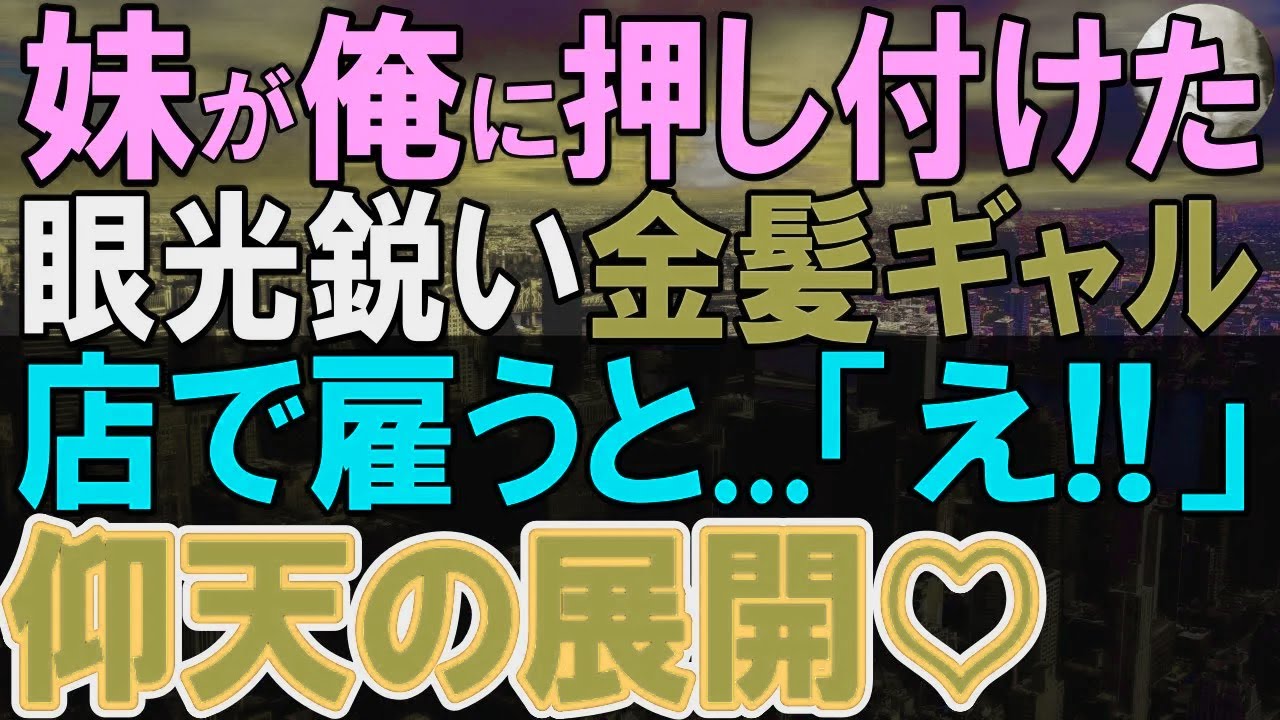 【感動する話】妹が押し付けてきたヤンキー娘。俺じゃ手に負えないと思っていたが、ウチの定食屋でバイトさせてみると→彼女にお店を手伝ってもらった結果、店が大繁盛！実は…【いい話・泣ける話・朗読】