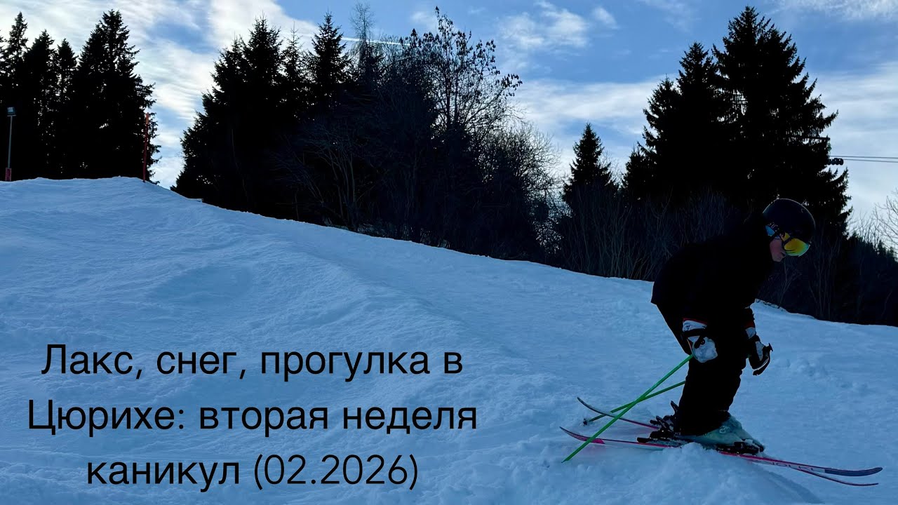 Лакс, снег и друзья: как прошла вторая неделя каникул