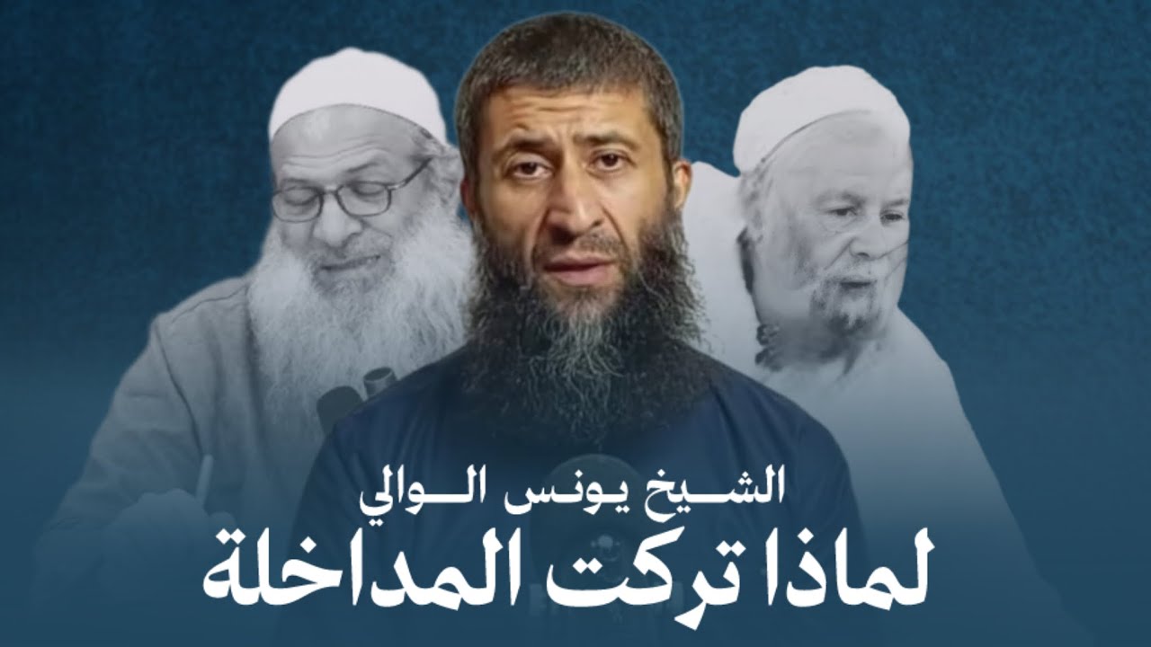 لماذا تركت منهج المداخلة : نصيحة للمداخلة : الشيخ يونس الوالي 