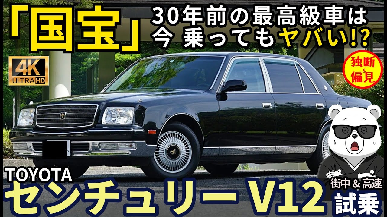 【トヨタ センチュリー】国宝級！日本のV型12気筒は想像を超えてスゴかった!  Toyota Century review!