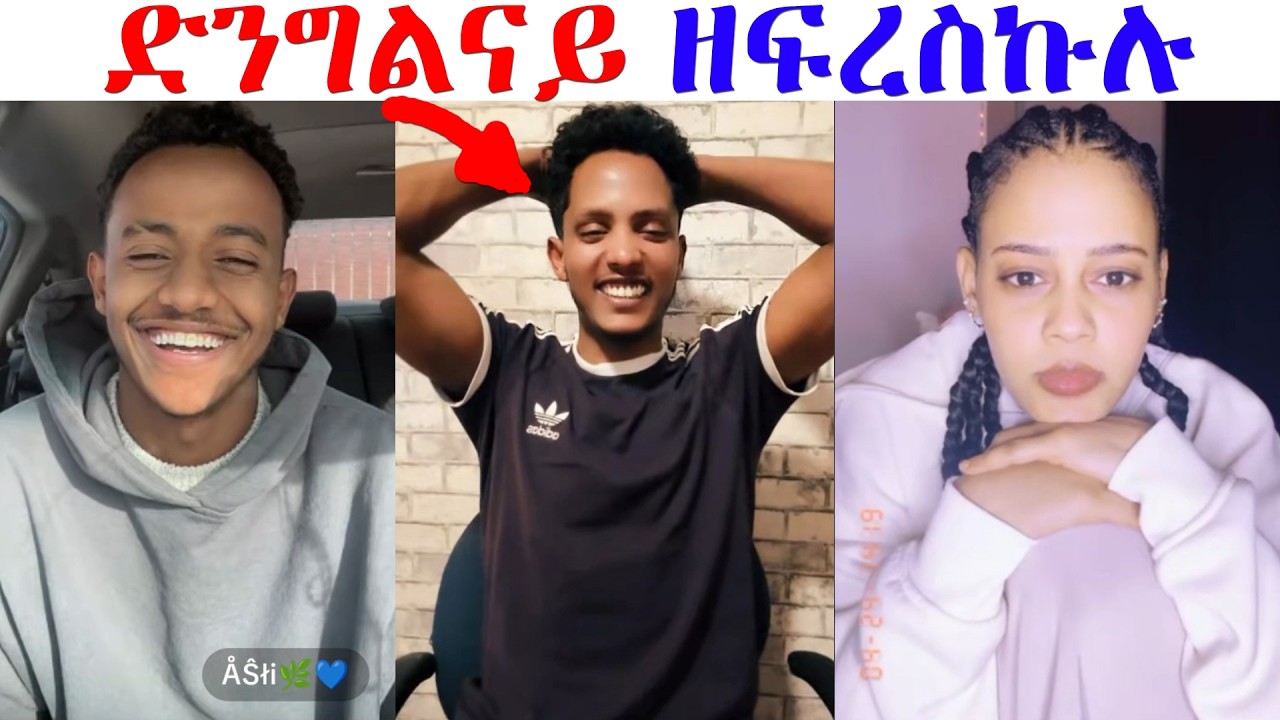 ዴቭ ድንግልኑኡ ዘፍረሰሉ ኣጋጣሚ... ከይሓበአ ኣዕሊሉና...