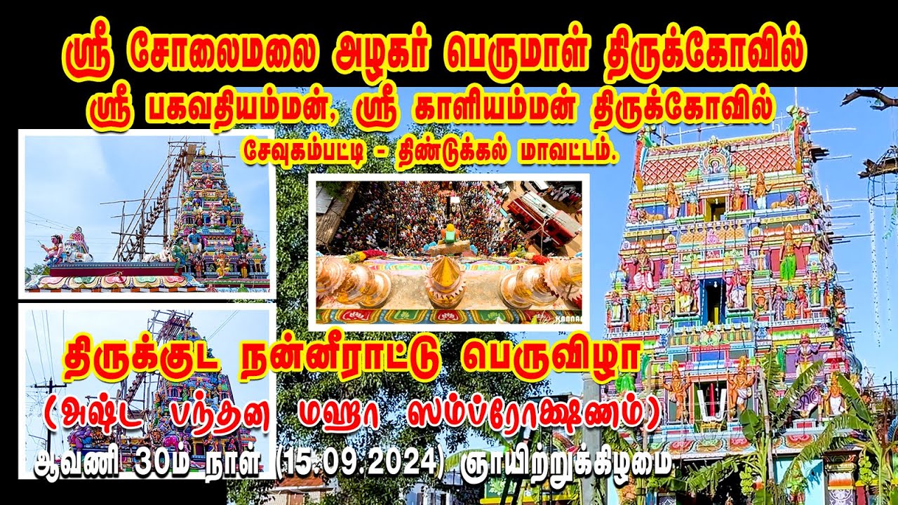 சேவுகம்பட்டி கும்பாபிஷேகம் | ஸ்ரீ சோலைமலை அழகர் பெருமாள், ஸ்ரீ பகவதி அம்மன் ஸ்ரீ காளியம்மன் கோவில்